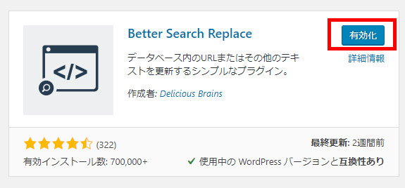 Better Search Replaceの有効化